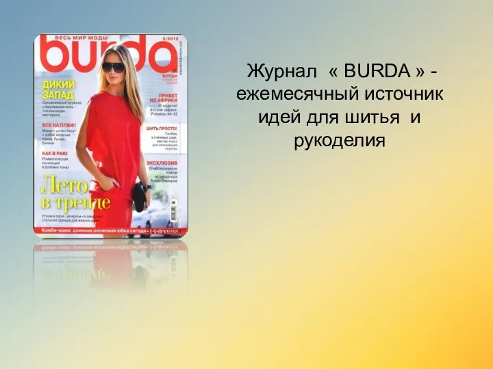 Журнал « BURDA » -ежемесячный источник идей для шитья и рукоделия