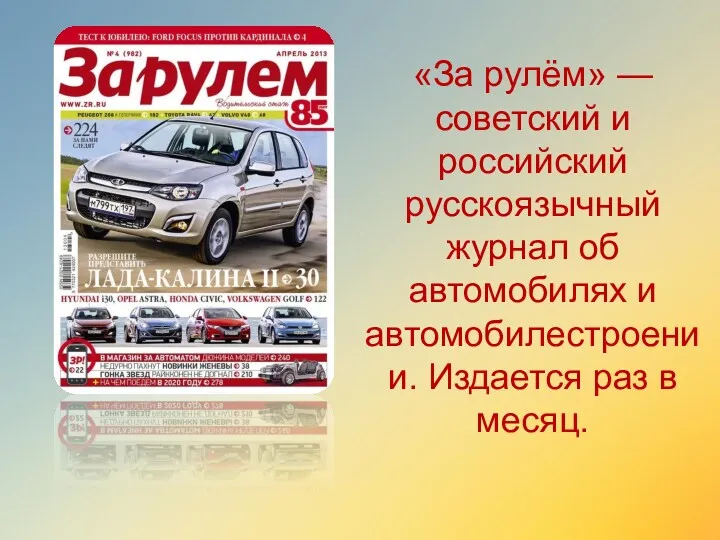 «За рулём» — советский и российский русскоязычный журнал об автомобилях и автомобилестроении. Издается раз в месяц.