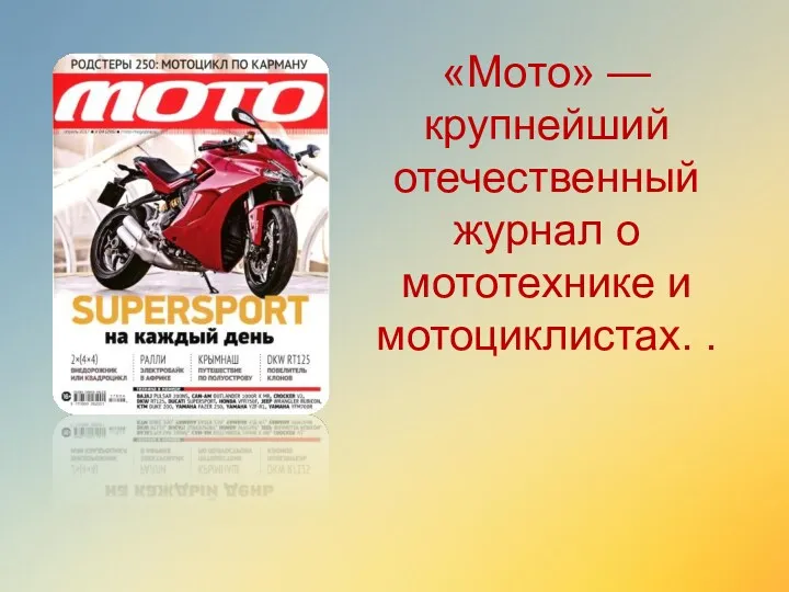 «Мото» — крупнейший отечественный журнал о мототехнике и мотоциклистах. .