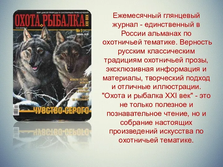 Ежемесячный глянцевый журнал - единственный в России альманах по охотничьей тематике. Верность русским