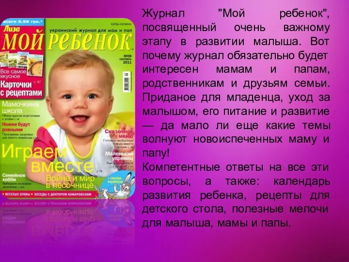 Журнал "Мой ребенок", посвященный очень важному этапу в развитии малыша. Вот почему журнал