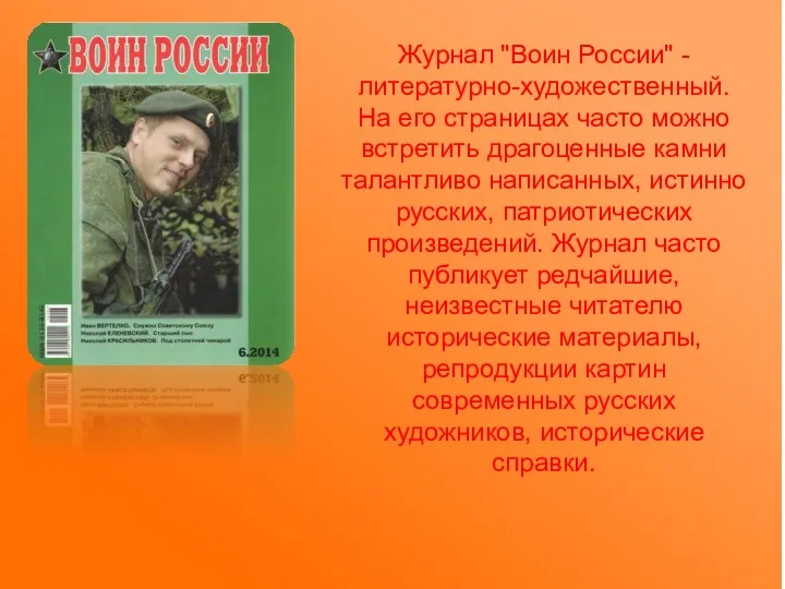 Журнал "Воин России" - литературно-художественный. На его страницах часто можно встретить драгоценные камни