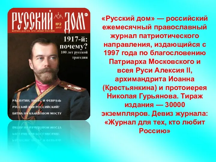 «Русский дом» — российский ежемесячный православный журнал патриотического направления, издающийся с 1997 года