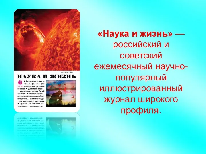 «Наука и жизнь» — российский и советский ежемесячный научно-популярный иллюстрированный журнал широкого профиля.