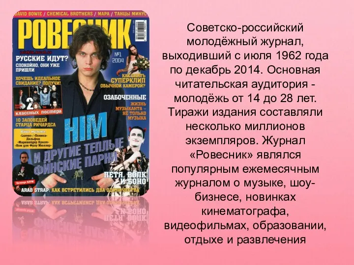 Советско-российский молодёжный журнал, выходивший с июля 1962 года по декабрь 2014. Основная читательская