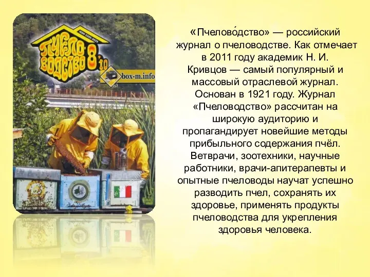 «Пчелово́дство» — российский журнал о пчеловодстве. Как отмечает в 2011 году академик Н.
