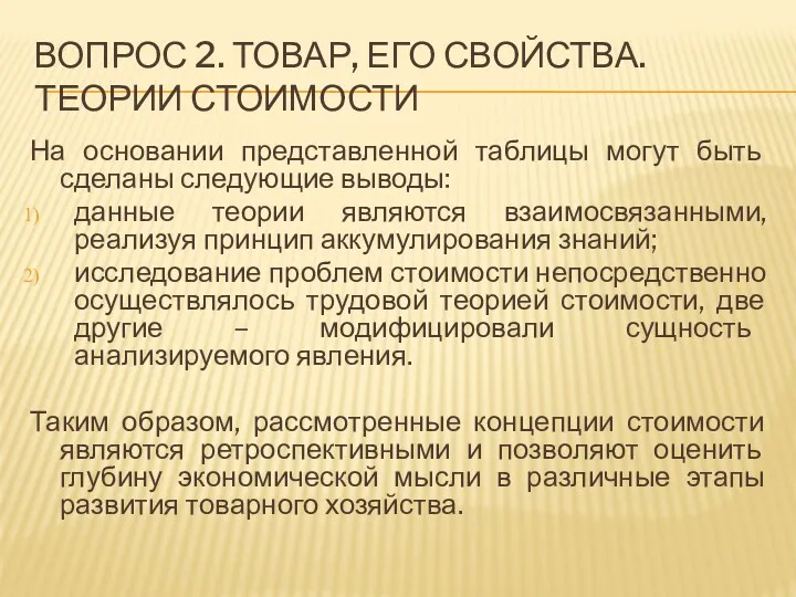 ВОПРОС 2. ТОВАР, ЕГО СВОЙСТВА. ТЕОРИИ СТОИМОСТИ На основании представленной