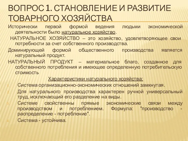 ВОПРОС 1. СТАНОВЛЕНИЕ И РАЗВИТИЕ ТОВАРНОГО ХОЗЯЙСТВА Исторически первой формой