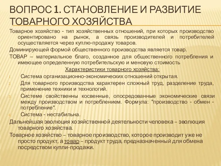 ВОПРОС 1. СТАНОВЛЕНИЕ И РАЗВИТИЕ ТОВАРНОГО ХОЗЯЙСТВА Товарное хозяйство -