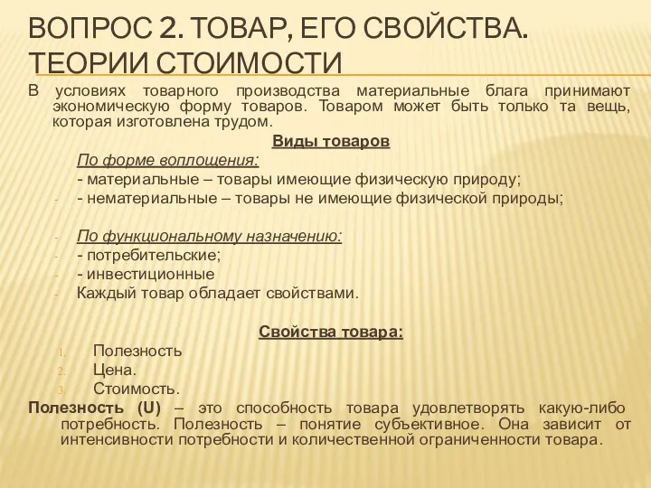 ВОПРОС 2. ТОВАР, ЕГО СВОЙСТВА. ТЕОРИИ СТОИМОСТИ В условиях товарного