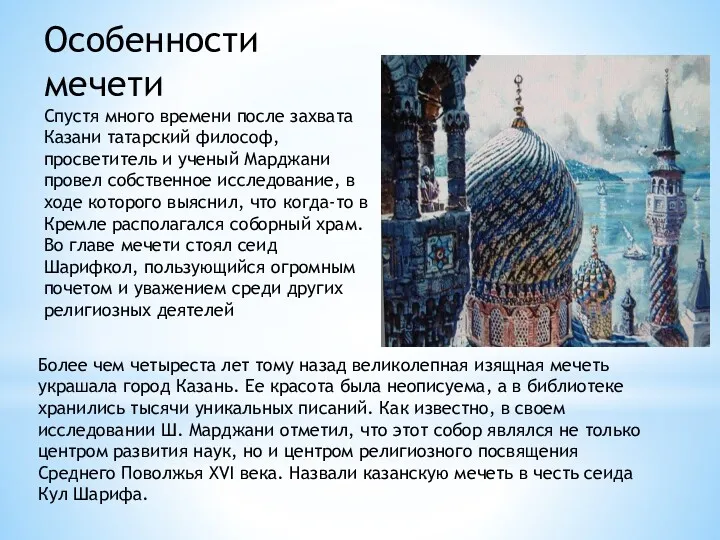 Особенности мечети Спустя много времени после захвата Казани татарский философ, просветитель и ученый
