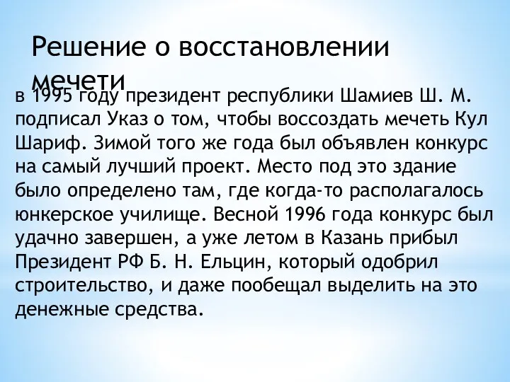 в 1995 году президент республики Шамиев Ш. М. подписал Указ о том, чтобы