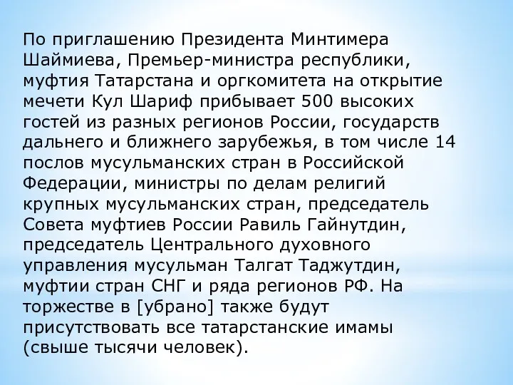 По приглашению Президента Минтимера Шаймиева, Премьер-министра республики, муфтия Татарстана и