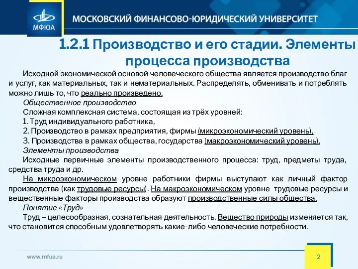 1.2.1 Производство и его стадии. Элементы процесса производства Исходной экономической