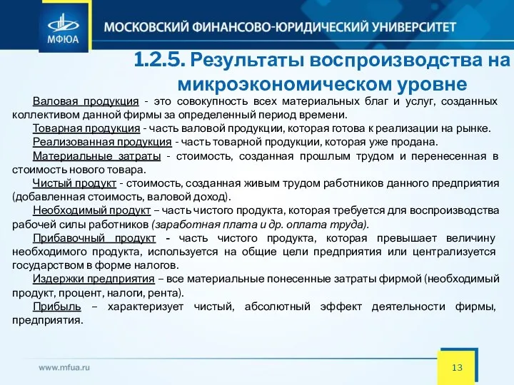 1.2.5. Результаты воспроизводства на микроэкономическом уровне Валовая продукция - это