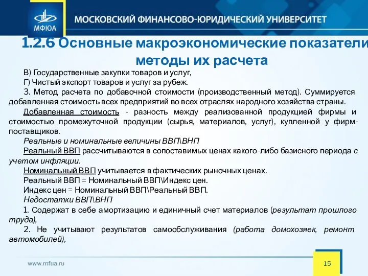 1.2.6 Основные макроэкономические показатели и методы их расчета В) Государственные