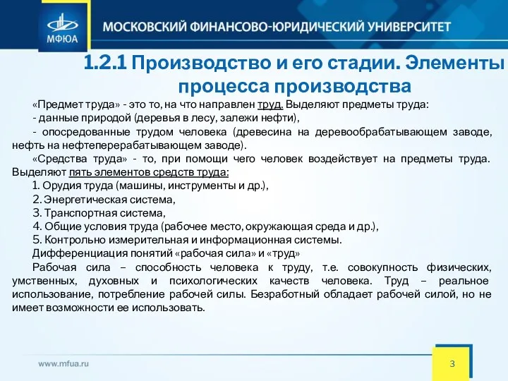 1.2.1 Производство и его стадии. Элементы процесса производства «Предмет труда»