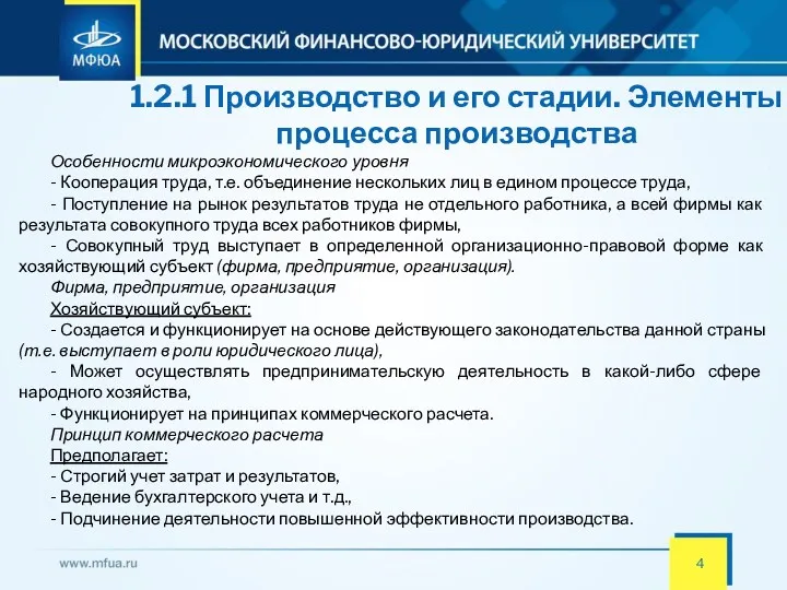 1.2.1 Производство и его стадии. Элементы процесса производства Особенности микроэкономического