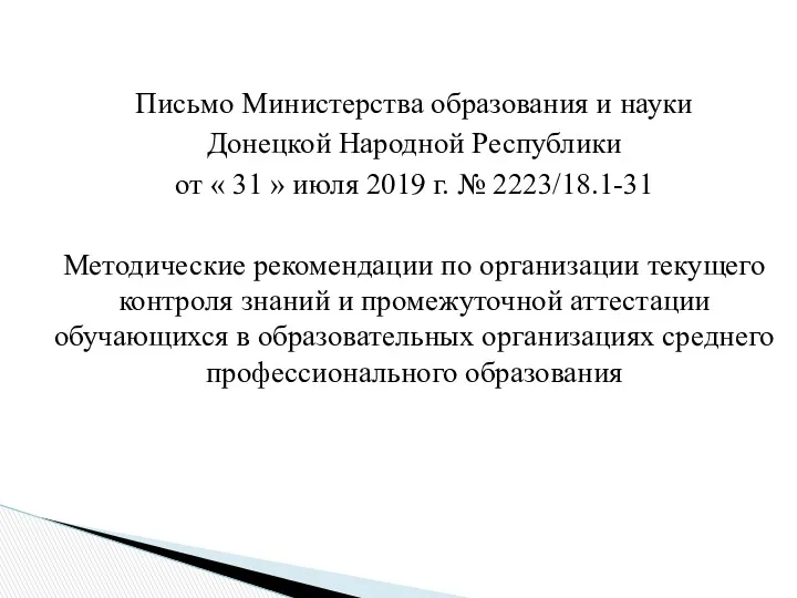 Письмо Министерства образования и науки Донецкой Народной Республики от « 31 » июля