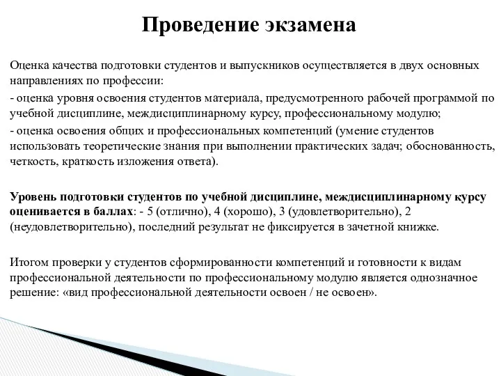 Оценка качества подготовки студентов и выпускников осуществляется в двух основных направлениях по профессии: