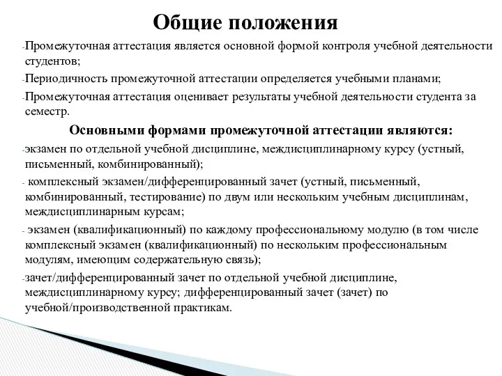 Промежуточная аттестация является основной формой контроля учебной деятельности студентов; Периодичность промежуточной аттестации определяется