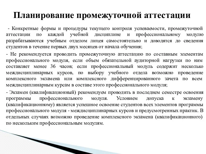 - Конкретные формы и процедуры текущего контроля успеваемости, промежуточной аттестации по каждой учебной