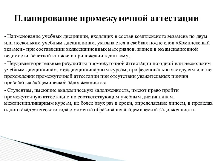 - Наименование учебных дисциплин, входящих в состав комплексного экзамена по двум или нескольким