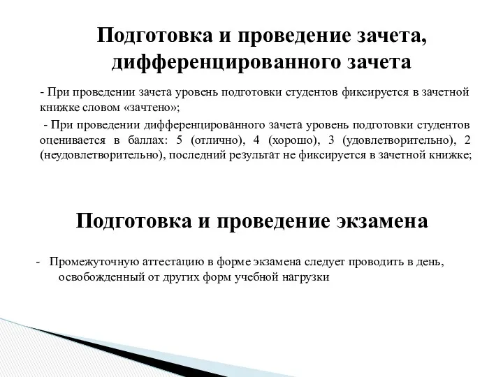 - При проведении зачета уровень подготовки студентов фиксируется в зачетной книжке словом «зачтено»;