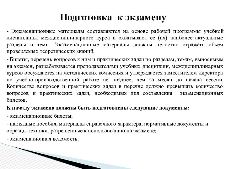 - Экзаменационные материалы составляются на основе рабочей программы учебной дисциплины, междисциплинарного курса и