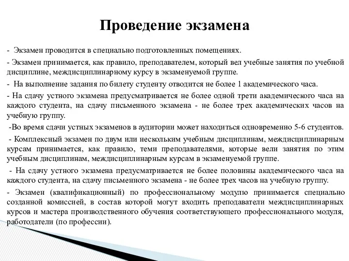 - Экзамен проводится в специально подготовленных помещениях. - Экзамен принимается, как правило, преподавателем,