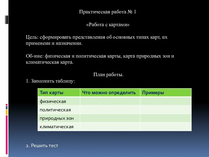 Практическая работа № 1 «Работа с картами» Цель: сформировать представления