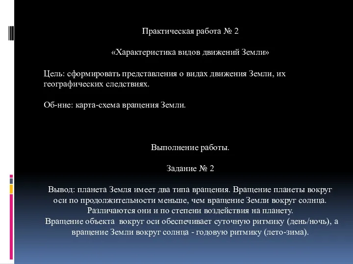 Практическая работа № 2 «Характеристика видов движений Земли» Цель: сформировать