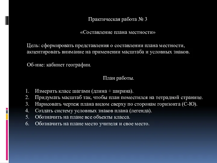 Практическая работа № 3 «Составление плана местности» Цель: сформировать представления