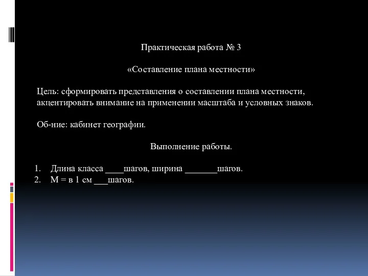 Практическая работа № 3 «Составление плана местности» Цель: сформировать представления