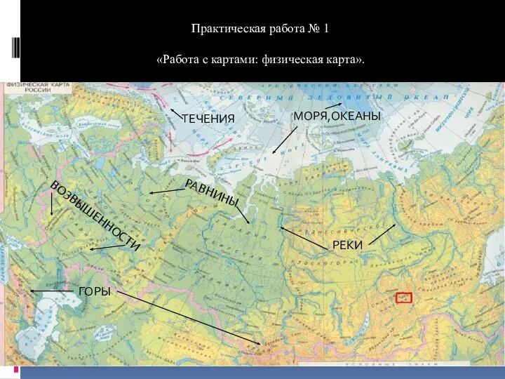 Практическая работа № 1 «Работа с картами: физическая карта». Выполнение