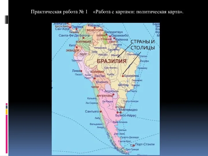 Практическая работа № 1 «Работа с картами: политическая карта». РАВНИНЫ