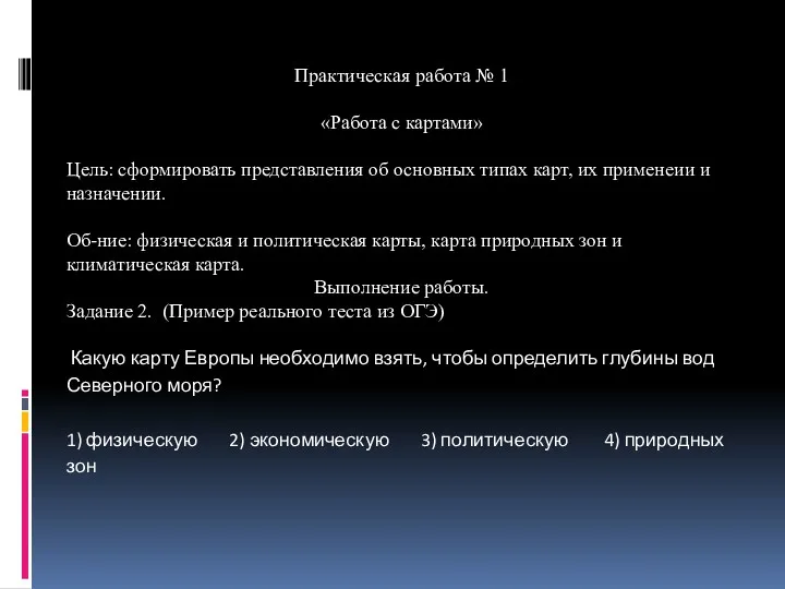 Практическая работа № 1 «Работа с картами» Цель: сформировать представления