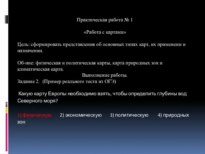 Практическая работа № 1 «Работа с картами» Цель: сформировать представления