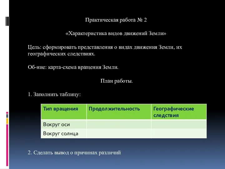 Практическая работа № 2 «Характеристика видов движений Земли» Цель: сформировать