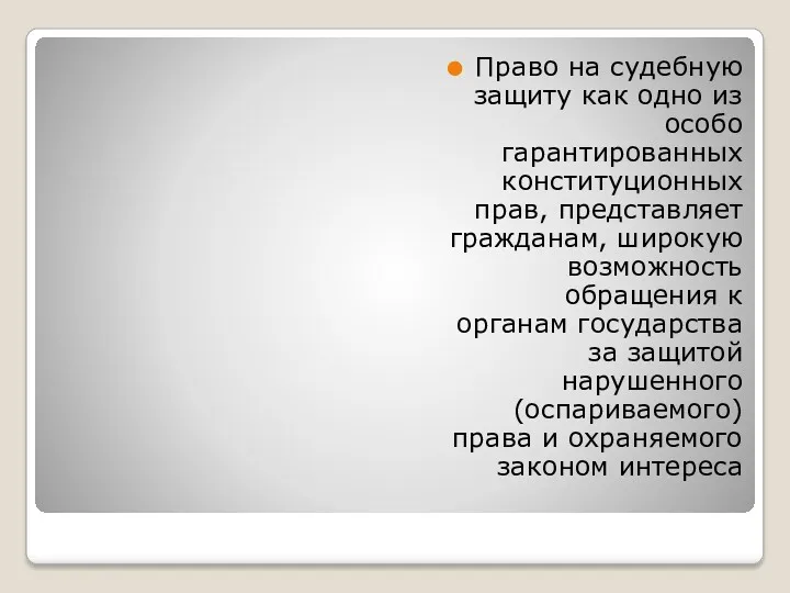 Право на судебную защиту как одно из особо гарантированных конституционных