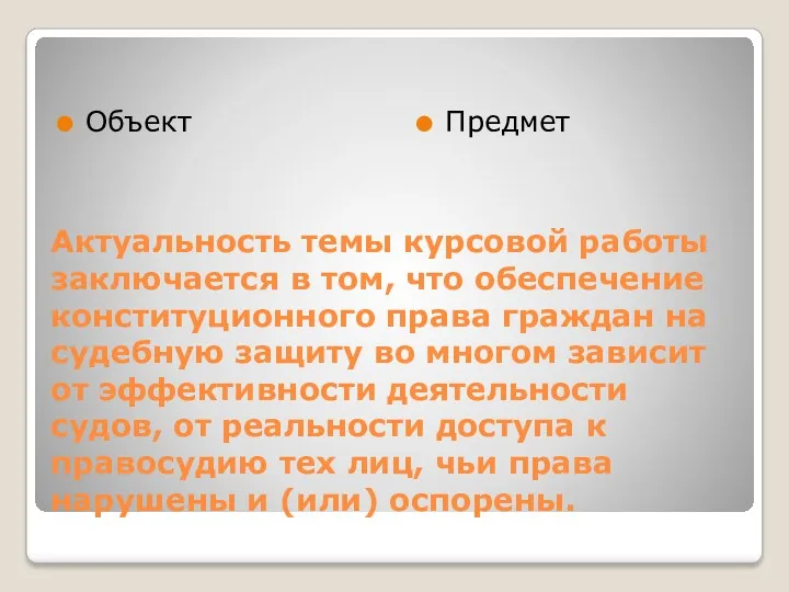 Актуальность темы курсовой работы заключается в том, что обеспечение конституционного