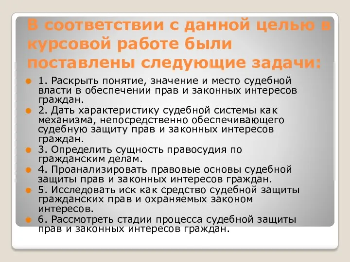 В соответствии с данной целью в курсовой работе были поставлены