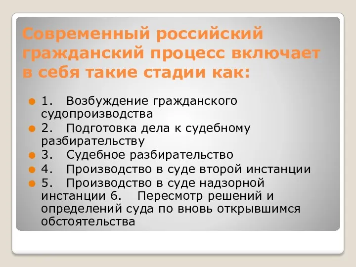 Современный российский гражданский процесс включает в себя такие стадии как: