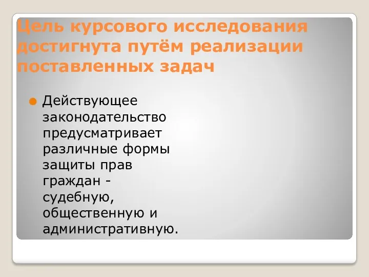 Цель курсового исследования достигнута путём реализации поставленных задач Действующее законодательство