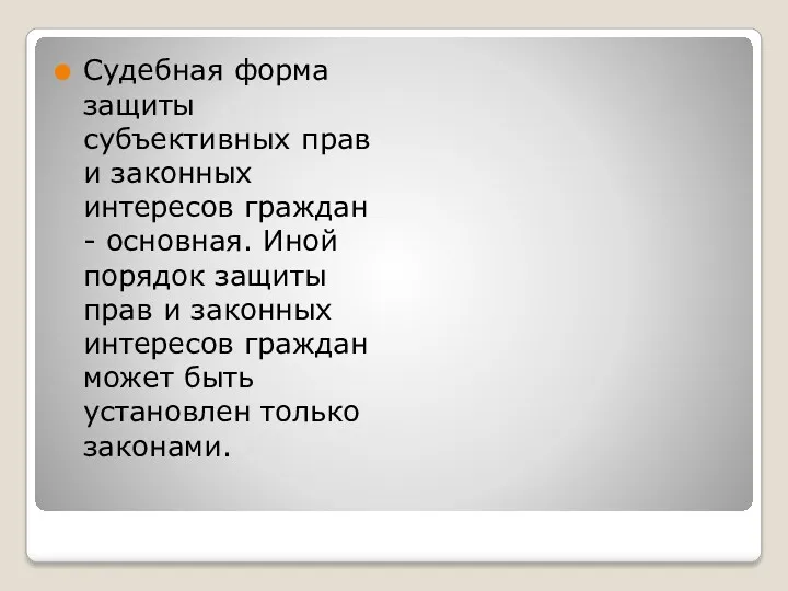 Судебная форма защиты субъективных прав и законных интересов граждан -