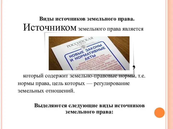 Виды источников земельного права. Источником земельного права является , который