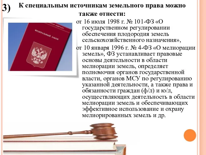 от 16 июля 1998 г. № 101-ФЗ «О государственном регулировании