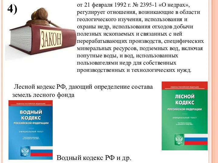 от 21 февраля 1992 г. № 2395-1 «О недрах», регулирует