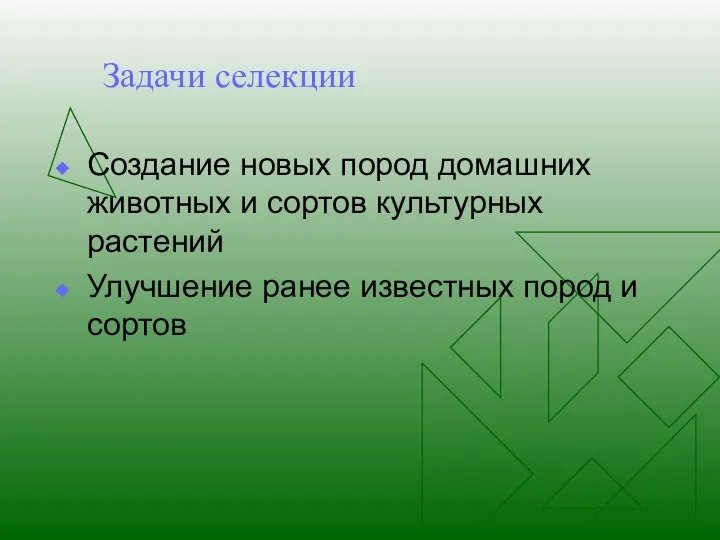 Задачи селекции Создание новых пород домашних животных и сортов культурных растений Улучшение ранее