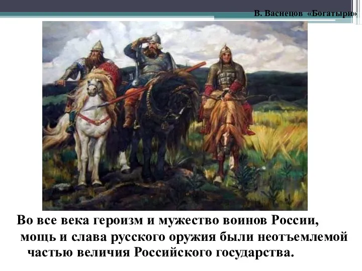 Во все века героизм и мужество воинов России, мощь и слава русского оружия